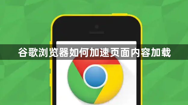 谷歌浏览器如何加速页面内容加载1