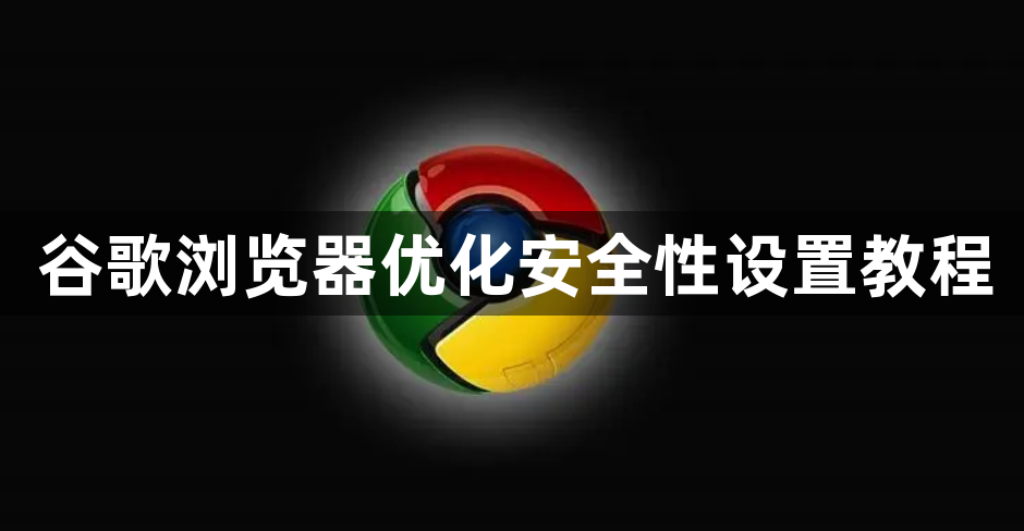 谷歌浏览器优化安全性设置教程1