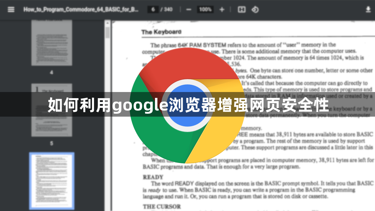 如何利用google浏览器增强网页安全性1