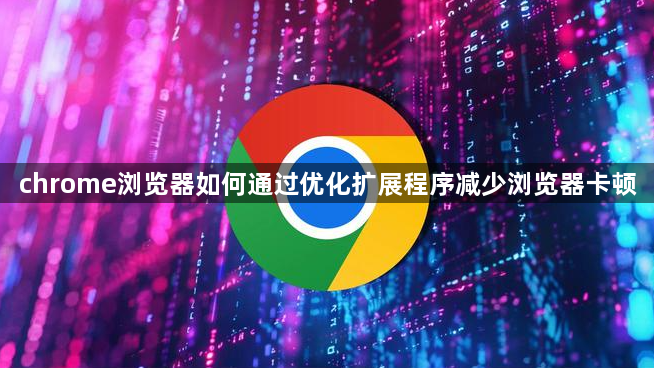 chrome浏览器如何通过优化扩展程序减少浏览器卡顿1