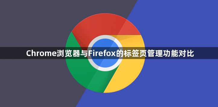 Chrome浏览器与Firefox的标签页管理功能对比1