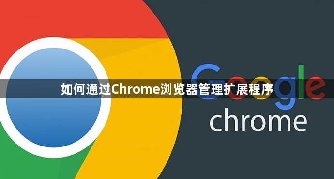 如何通过Chrome浏览器管理扩展程序1