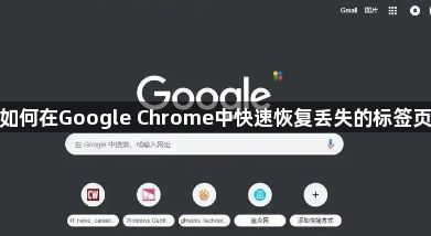 如何在Google Chrome中快速恢复丢失的标签页1