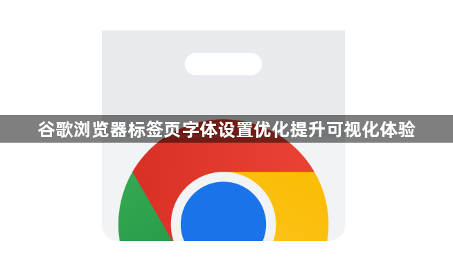 谷歌浏览器标签页字体设置优化提升可视化体验1