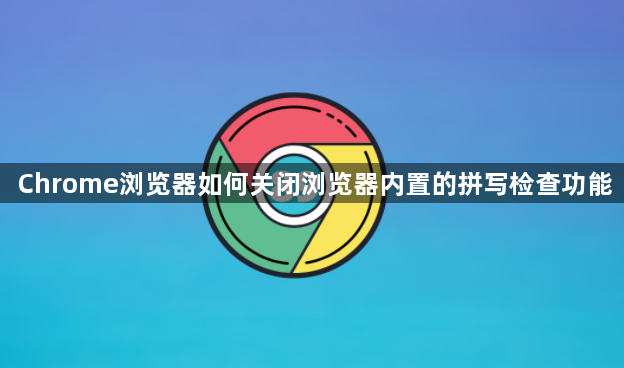 Chrome浏览器如何关闭浏览器内置的拼写检查功能1