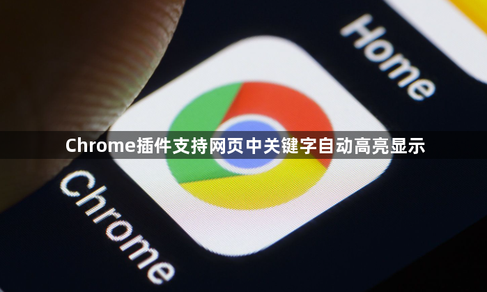 Chrome插件支持网页中关键字自动高亮显示1