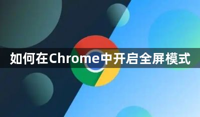 如何在Chrome中开启全屏模式1