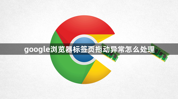 google浏览器标签页拖动异常怎么处理1