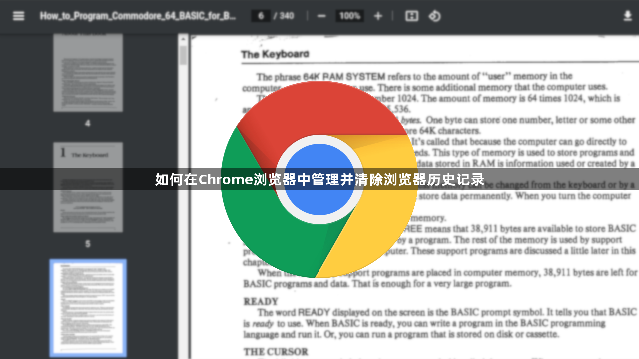 如何在Chrome浏览器中管理并清除浏览器历史记录1