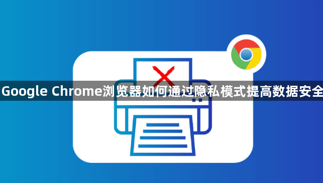 Google Chrome浏览器如何通过隐私模式提高数据安全1