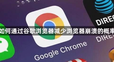 如何通过谷歌浏览器减少浏览器崩溃的概率1