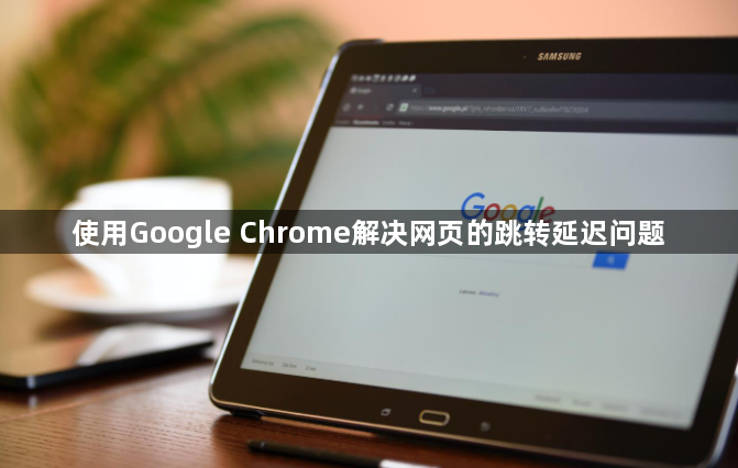 使用Google Chrome解决网页的跳转延迟问题1