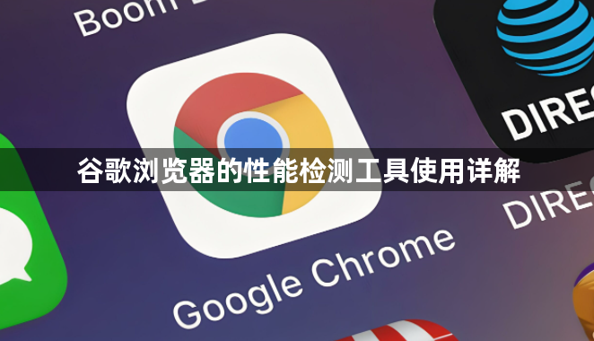 谷歌浏览器的性能检测工具使用详解1