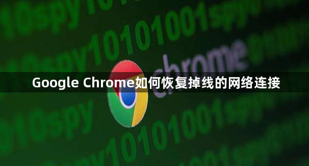 Google Chrome如何恢复掉线的网络连接1
