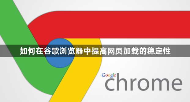 如何在谷歌浏览器中提高网页加载的稳定性1
