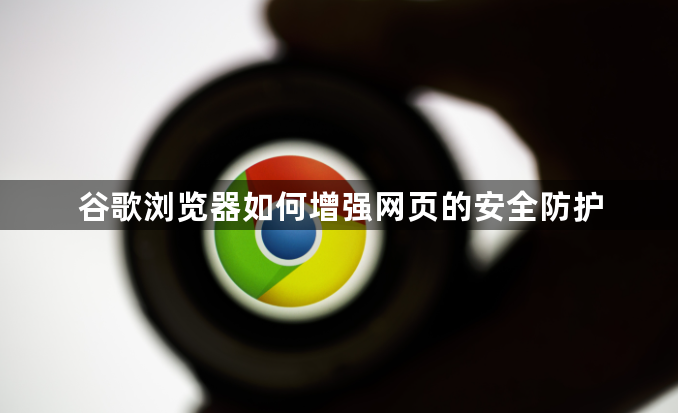 谷歌浏览器如何增强网页的安全防护1