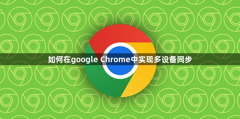 如何在google Chrome中实现多设备同步1