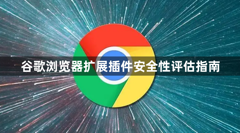 谷歌浏览器扩展插件安全性评估指南1