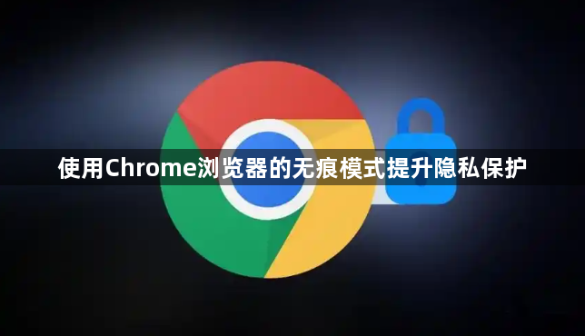 使用Chrome浏览器的无痕模式提升隐私保护1
