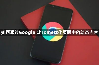 如何通过Google Chrome优化页面中的动态内容1
