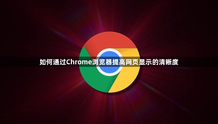如何通过Chrome浏览器提高网页显示的清晰度1