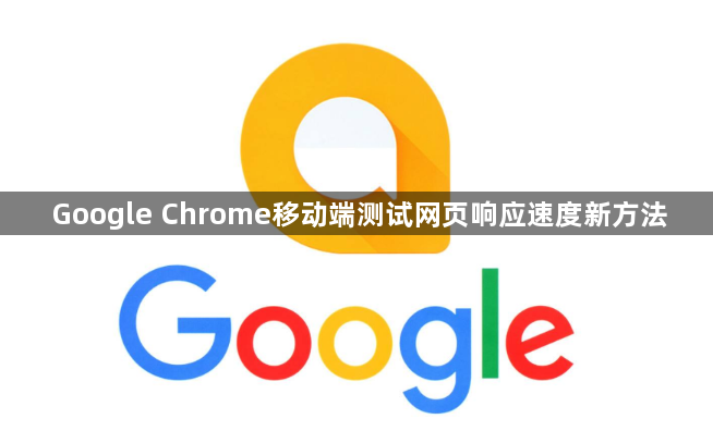 Google Chrome移动端测试网页响应速度新方法1