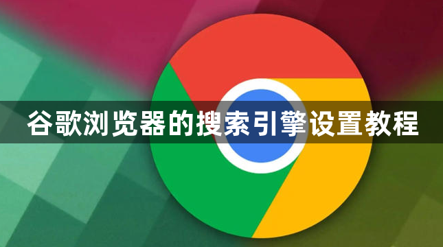 谷歌浏览器的搜索引擎设置教程1