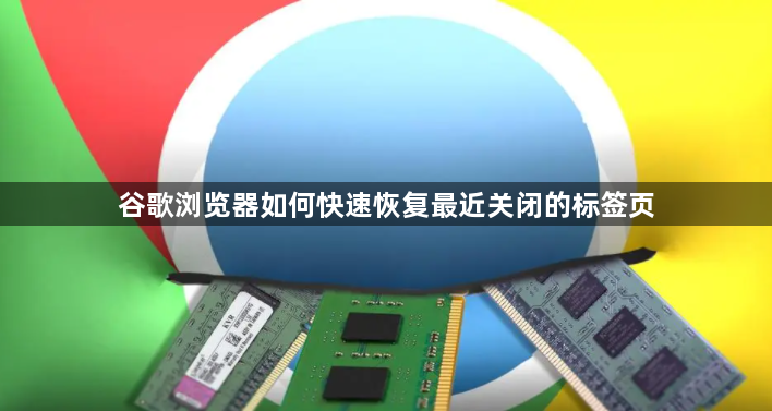 谷歌浏览器如何快速恢复最近关闭的标签页1