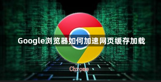 Google浏览器如何加速网页缓存加载1