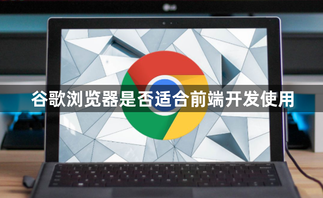 谷歌浏览器是否适合前端开发使用1