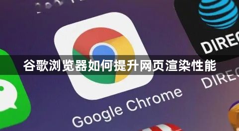 谷歌浏览器如何提升网页渲染性能1
