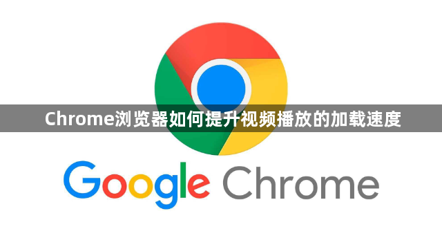 Chrome浏览器如何提升视频播放的加载速度1
