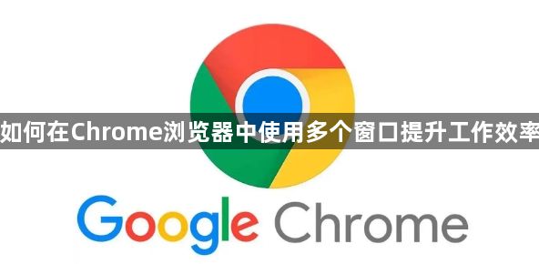 如何在Chrome浏览器中使用多个窗口提升工作效率1