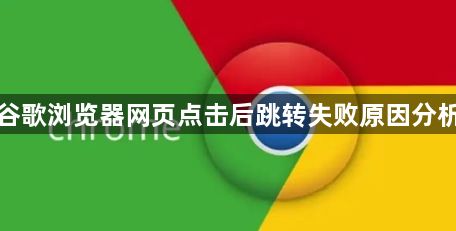 谷歌浏览器网页点击后跳转失败原因分析1