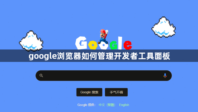google浏览器如何管理开发者工具面板1
