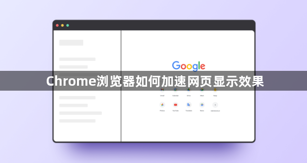 Chrome浏览器如何加速网页显示效果1