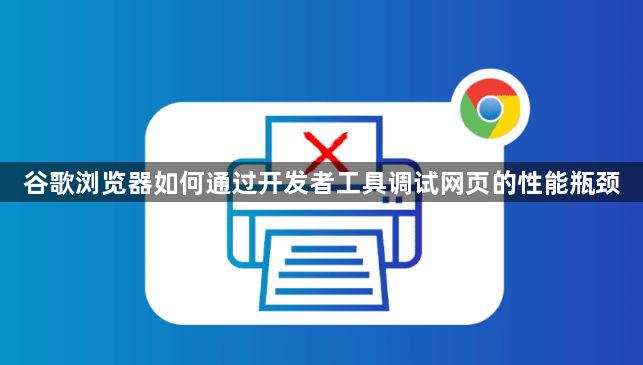 谷歌浏览器如何通过开发者工具调试网页的性能瓶颈1