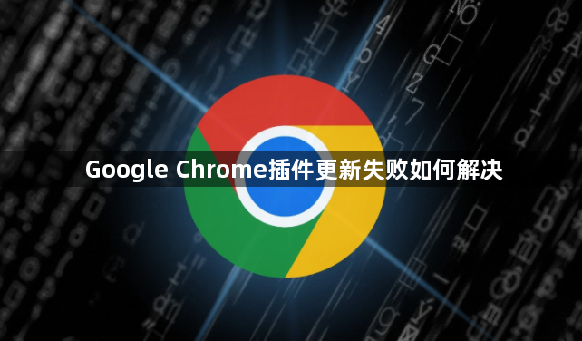Google Chrome插件更新失败如何解决1