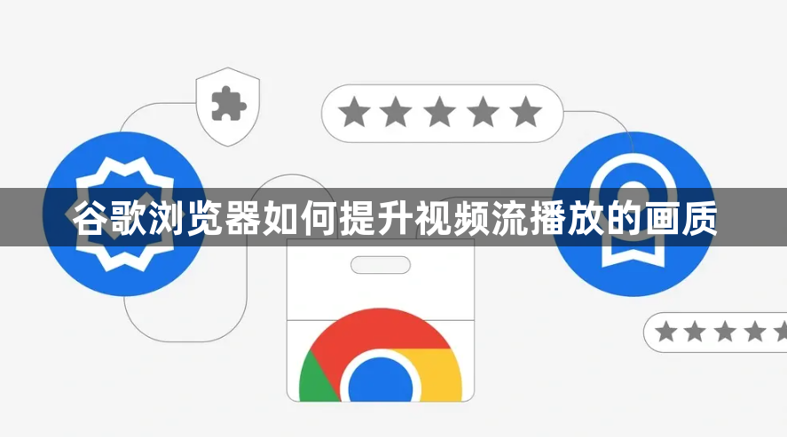 谷歌浏览器如何提升视频流播放的画质1