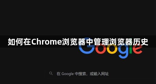 如何在Chrome浏览器中管理浏览器历史1