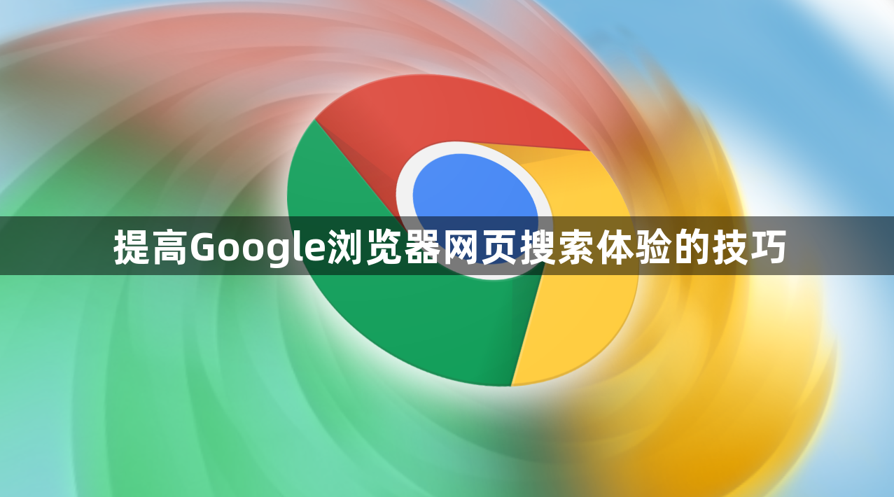 提高Google浏览器网页搜索体验的技巧1