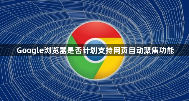 Google浏览器是否计划支持网页自动聚焦功能1