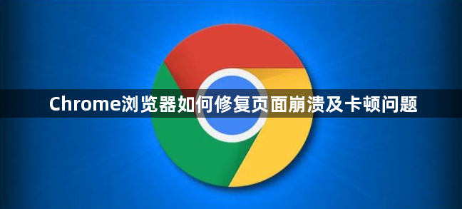 Chrome浏览器如何修复页面崩溃及卡顿问题1