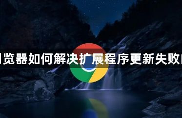 谷歌浏览器如何解决扩展程序更新失败的问题1