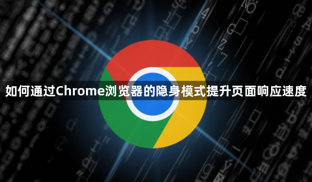 如何通过Chrome浏览器的隐身模式提升页面响应速度1