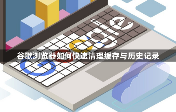 谷歌浏览器如何快速清理缓存与历史记录1
