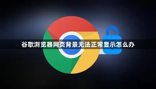 谷歌浏览器网页背景无法正常显示怎么办1