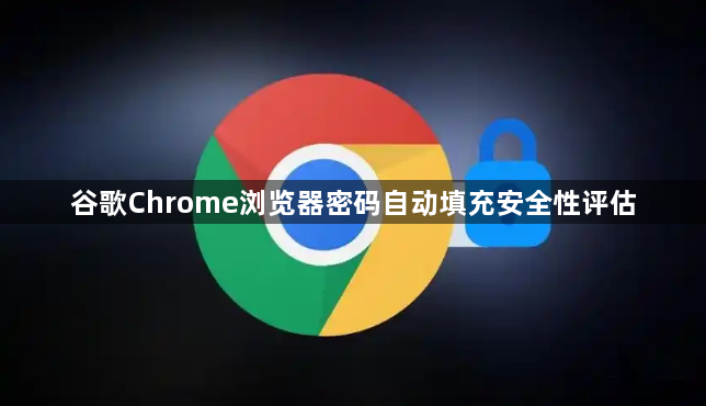 谷歌Chrome浏览器密码自动填充安全性评估1