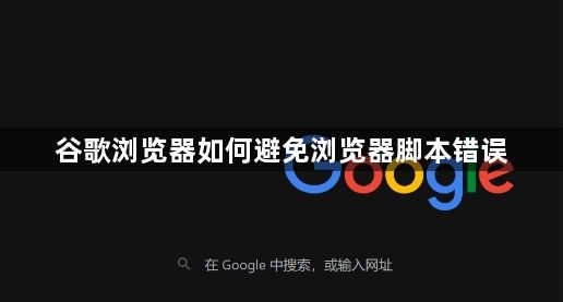谷歌浏览器如何避免浏览器脚本错误1
