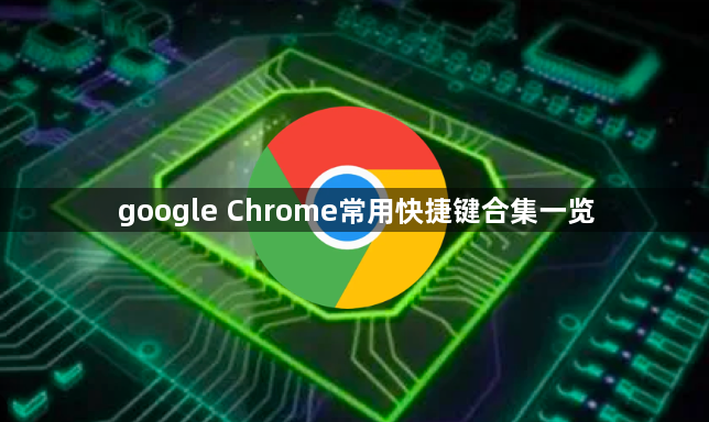 google Chrome常用快捷键合集一览1